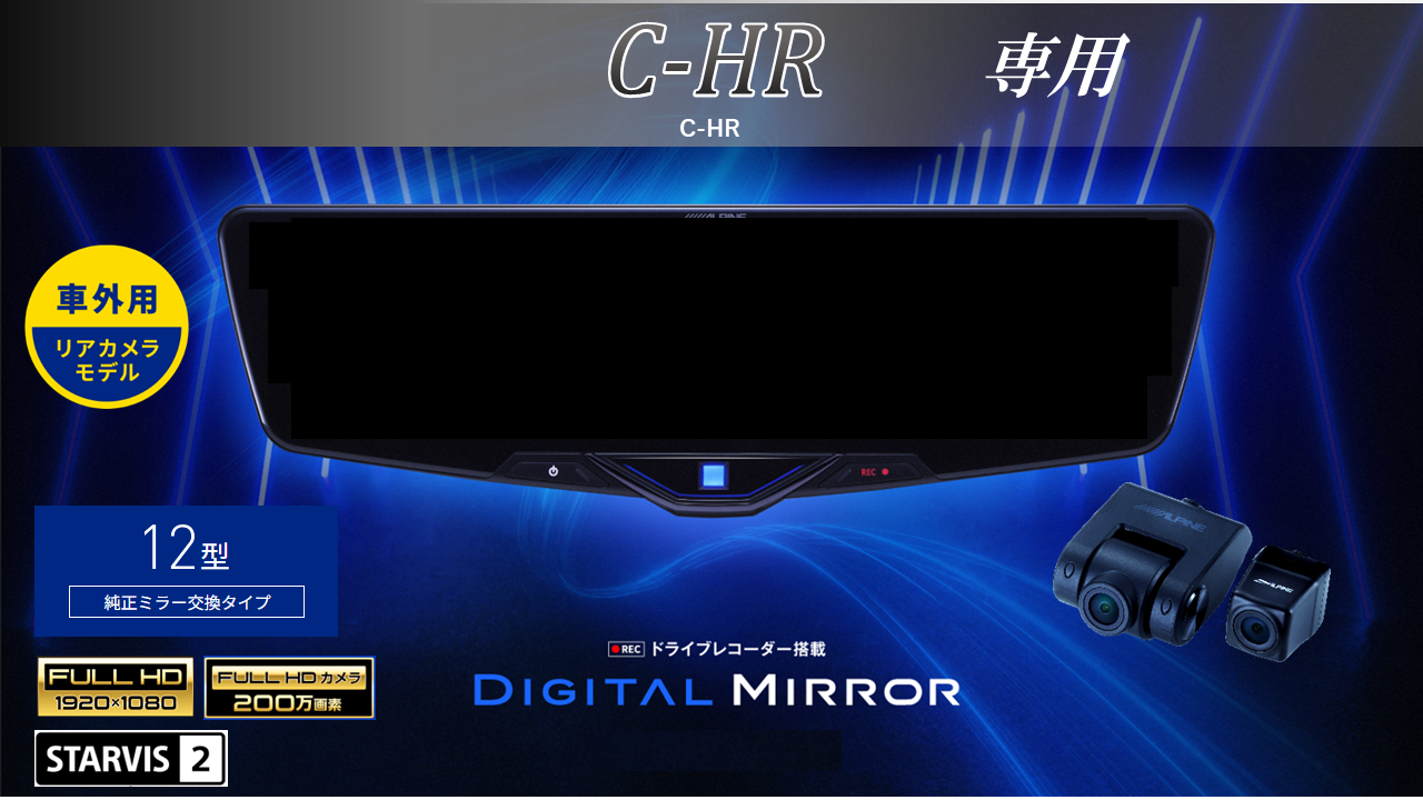 C-HR/C-HRハイブリッド専用12型2025ドライブレコーダー搭載デジタルミラー 車外用リアカメラモデル